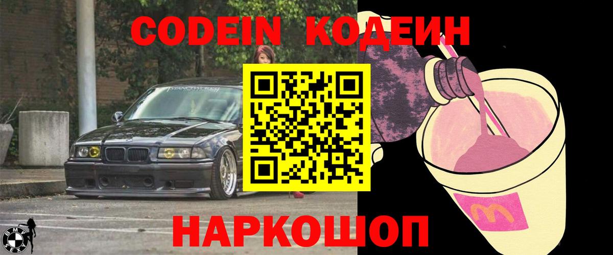Кодеин Purple Drank  Кодеиновый сироп Lean напиток Lean (лин)  Вход с VPN  Ижевск 