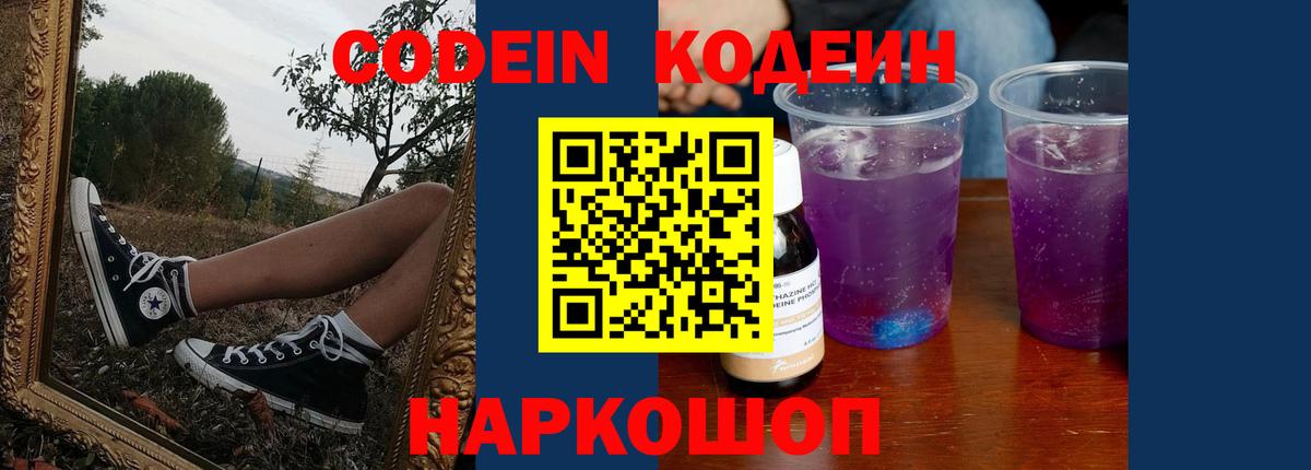 Кодеиновый сироп Lean Purple Drank Ижевск